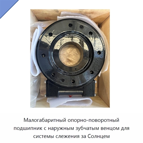 Малогабаритный опорно-поворотный подшипник с наружным зубчатым венцом для системы слежения за Солнцем