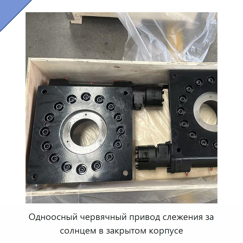 Одноосный червячный привод слежения за солнцем в закрытом корпусе — Сопутствующая продукция для солнечной энергетики