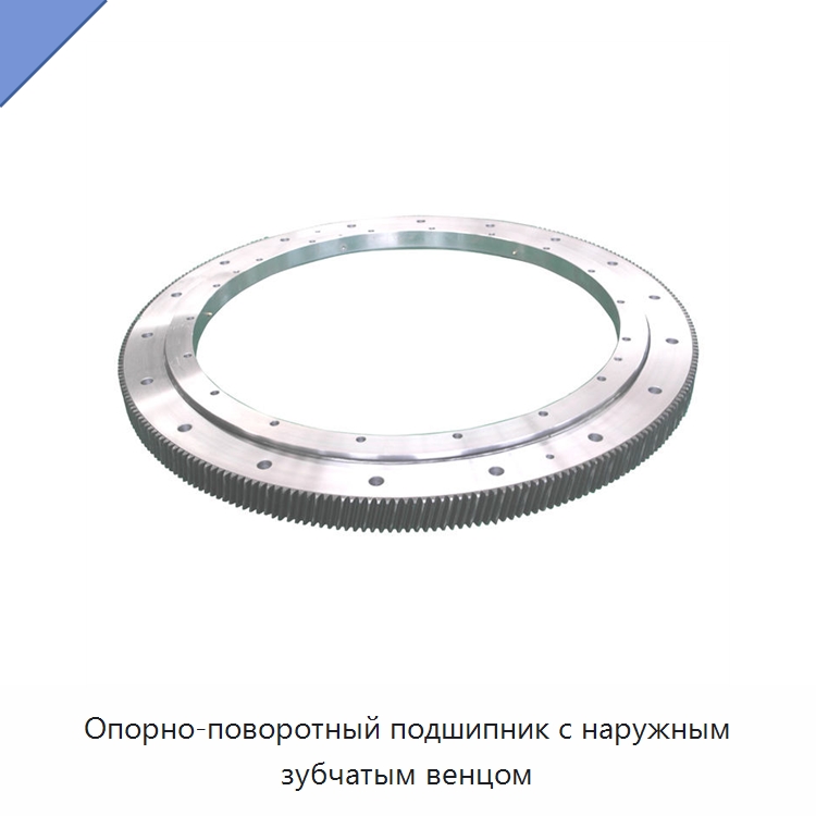 Опорно-поворотный подшипник с наружным зубчатым венцом — Опорно-поворотные подшипники