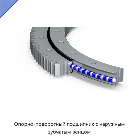 Опорно-поворотный подшипник с наружным зубчатым венцом