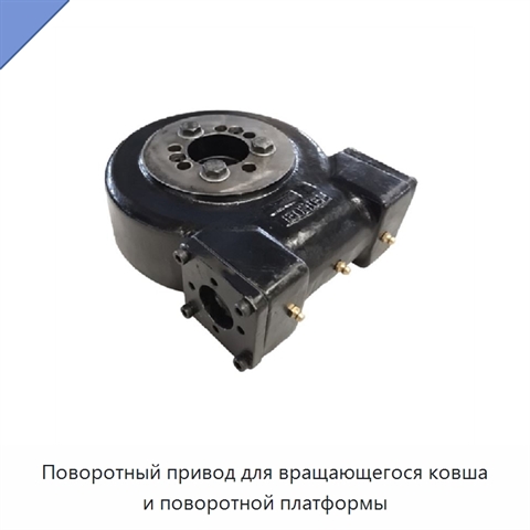 Поворотный привод для вращающегося ковша и поворотной платформы