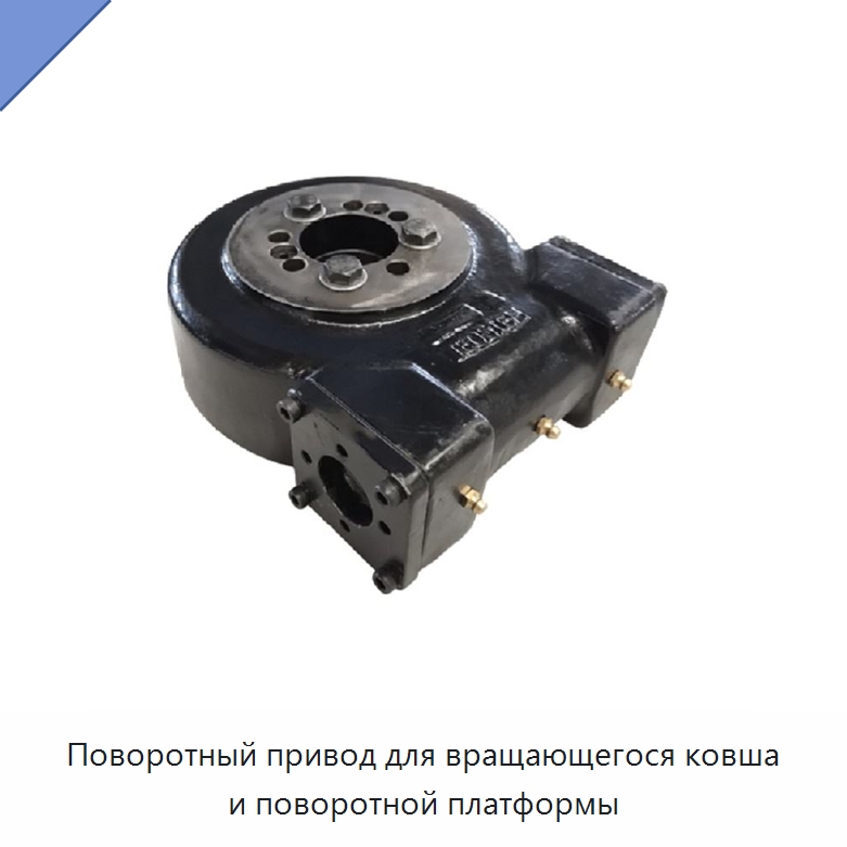 Поворотный привод для вращающегося ковша и поворотной платформы — Опорно-поворотные подшипники