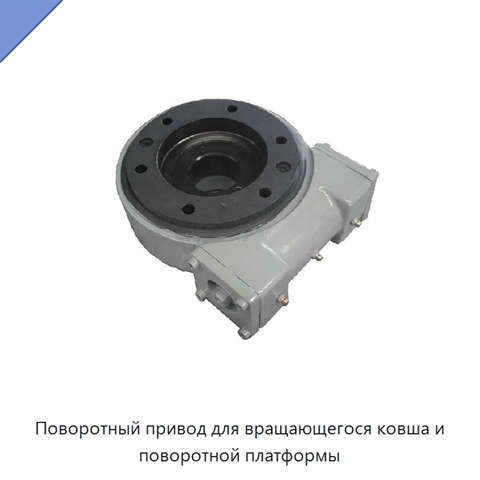 Поворотный привод для вращающегося ковша и поворотной платформы