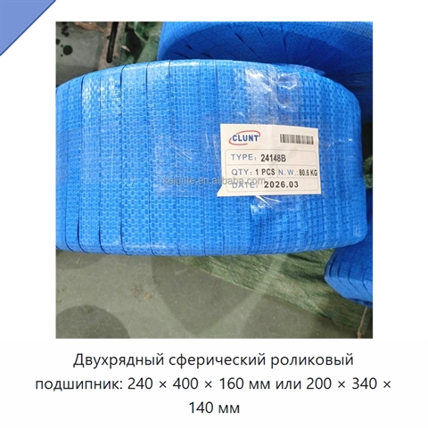 Двухрядный сферический роликовый подшипник: 240 × 400 × 160 мм или 200 × 340 × 140 мм