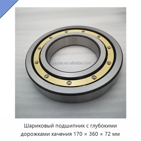 Шариковый подшипник с глубокими дорожками качения 170 × 360 × 72 мм