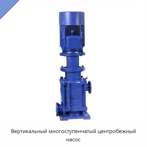 Вертикальный многоступенчатый центробежный насос