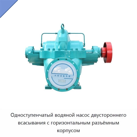 Одноступенчатый водяной насос двустороннего всасывания с горизонтальным разъёмным корпусом