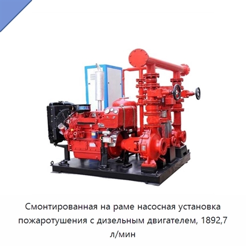 Смонтированная на раме насосная установка пожаротушения с дизельным двигателем, 1892,7 л/мин