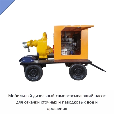 Мобильный дизельный самовсасывающий насос для откачки сточных и паводковых вод и орошения