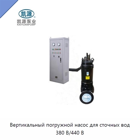 Вертикальный погружной насос для сточных вод 380 В/440 В