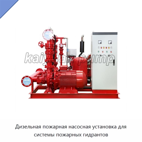 Дизельная пожарная насосная установка для системы пожарных гидрантов