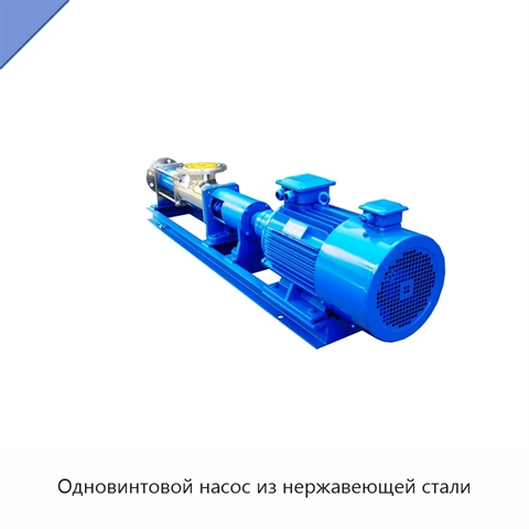 Одновинтовой насос из нержавеющей стали