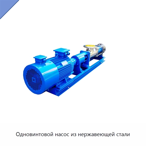 Одновинтовой насос из нержавеющей стали