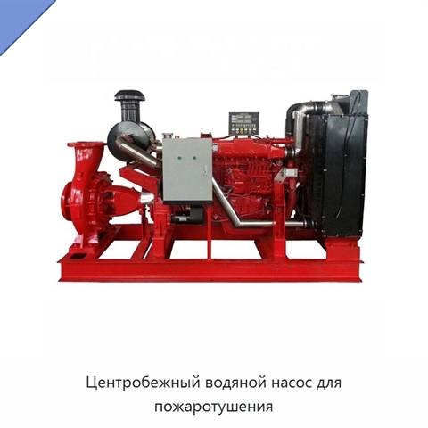 Центробежный водяной насос для пожаротушения