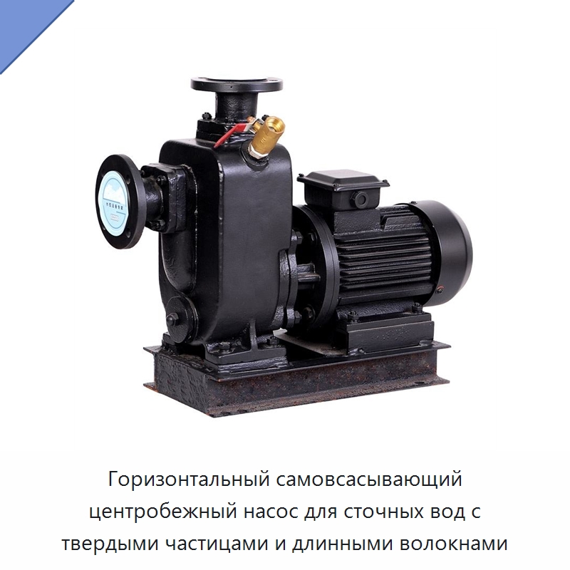Горизонтальный самовсасывающий центробежный насос для сточных вод с твердыми частицами и длинными волокнами — Насосы