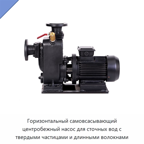 Горизонтальный самовсасывающий центробежный насос для сточных вод с твердыми частицами и длинными волокнами