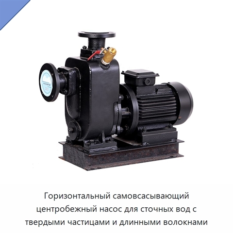 Горизонтальный самовсасывающий центробежный насос для сточных вод с твердыми частицами и длинными волокнами