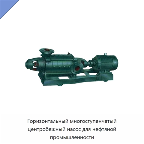 Горизонтальный многоступенчатый центробежный насос для нефтяной промышленности