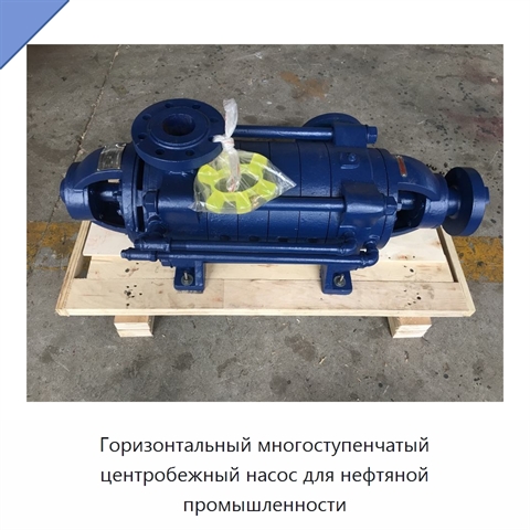 Горизонтальный многоступенчатый центробежный насос для нефтяной промышленности