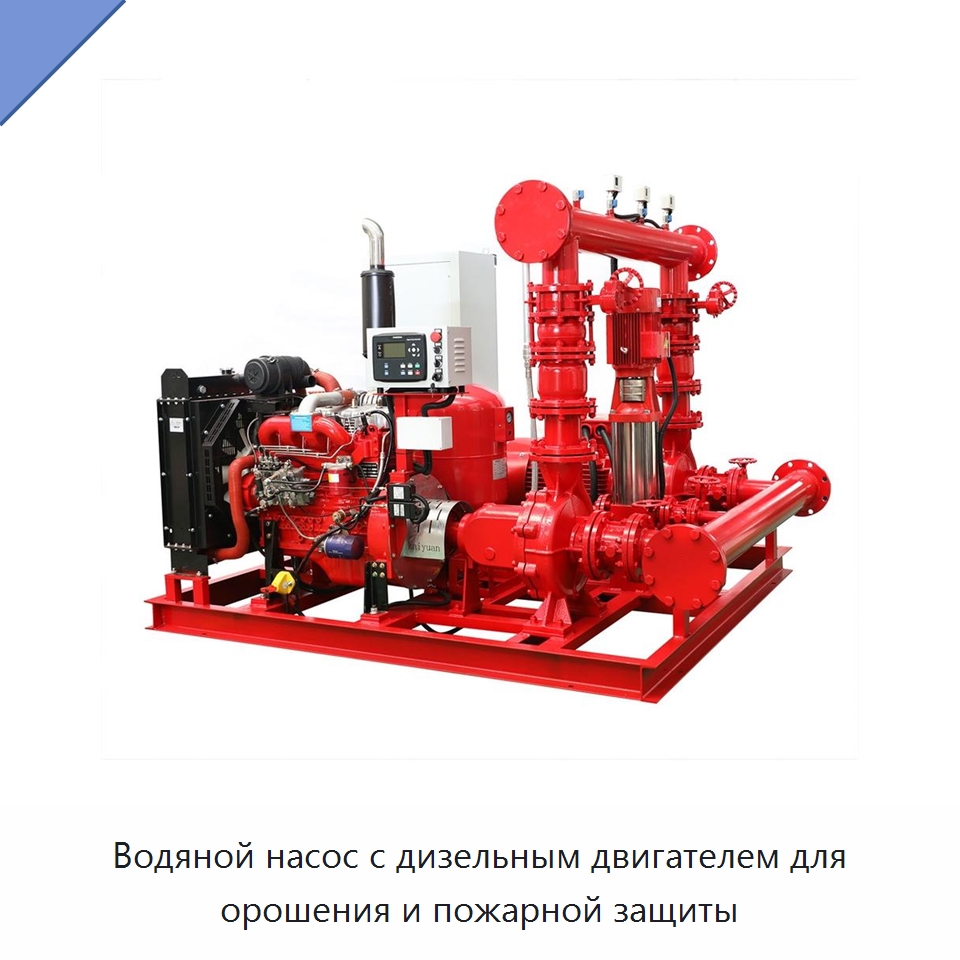 Водяной насос с дизельным двигателем для орошения и пожарной защиты — Насосы