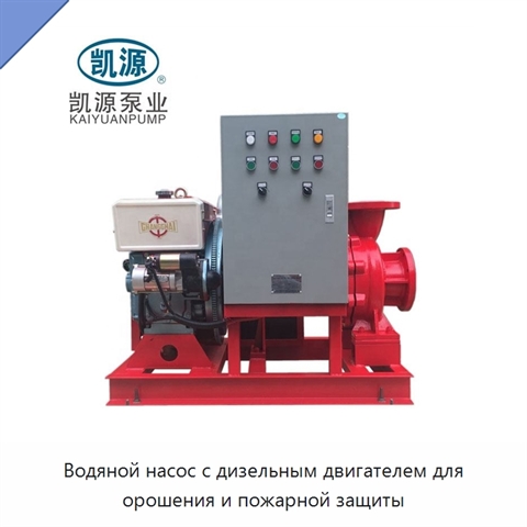 Водяной насос с дизельным двигателем для орошения и пожарной защиты