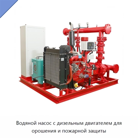 Водяной насос с дизельным двигателем для орошения и пожарной защиты