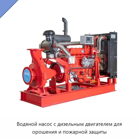 Водяной насос с дизельным двигателем для орошения и пожарной защиты