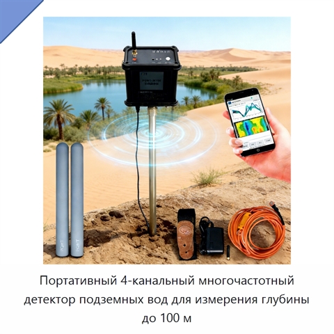 Портативный 4-канальный многочастотный детектор подземных вод для измерения глубины до 100 м