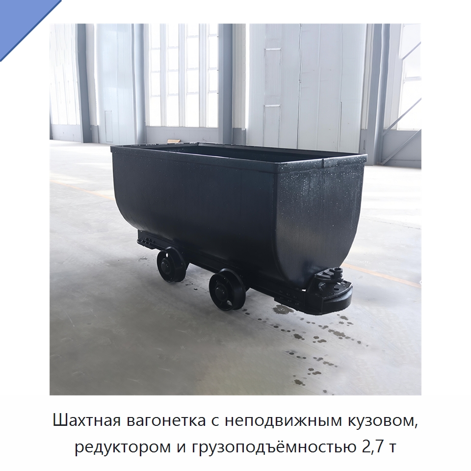 Шахтная вагонетка с неподвижным кузовом, редуктором и грузоподъёмностью 2,7 т — Горнодобывающее оборудование