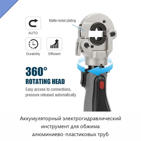 Аккумуляторный электрогидравлический инструмент для обжима алюминиево-пластиковых труб
