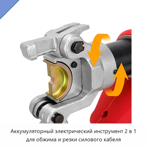 Аккумуляторный электрический инструмент 2 в 1 для обжима и резки силового кабеля