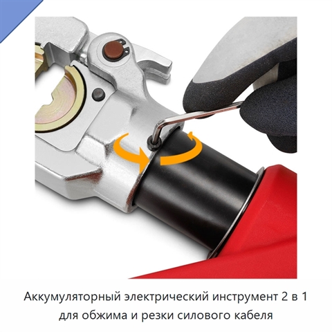 Аккумуляторный электрический инструмент 2 в 1 для обжима и резки силового кабеля