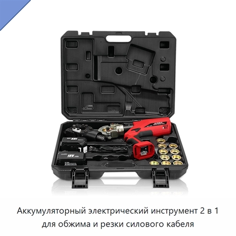Аккумуляторный электрический инструмент 2 в 1 для обжима и резки силового кабеля