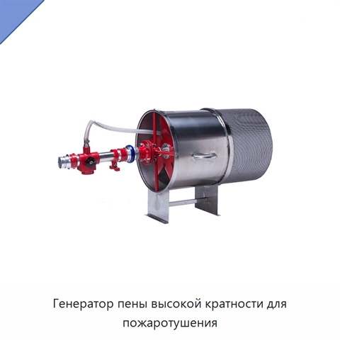 Генератор пены высокой кратности для пожаротушения