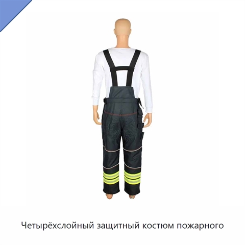 Четырёхслойный защитный костюм пожарного