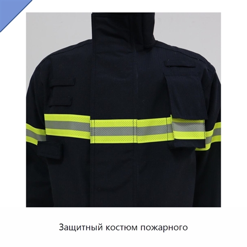 Защитный костюм пожарного
