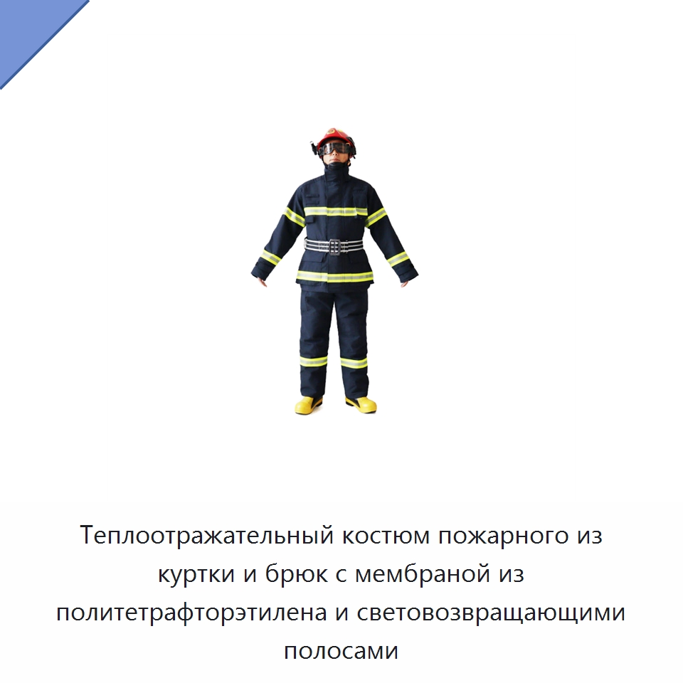 Теплоотражательный костюм пожарного из куртки и брюк с мембраной из политетрафторэтилена и световозвращающими полосами — Костюмы пожарного