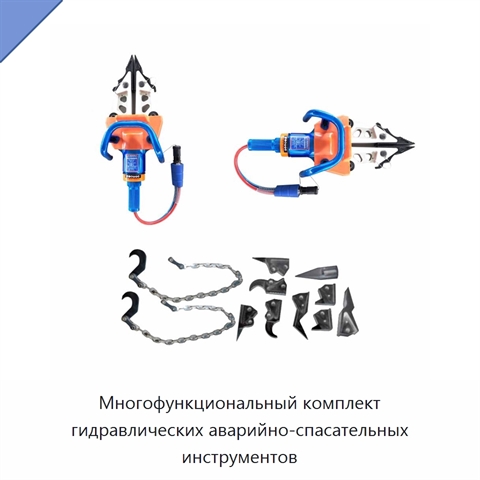 Многофункциональный комплект гидравлических аварийно-спасательных инструментов