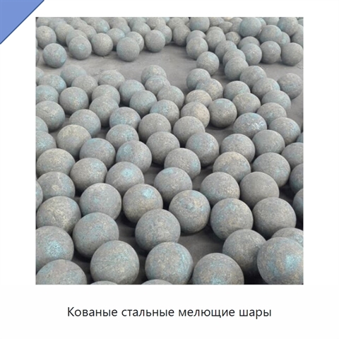 Кованые стальные мелющие шары