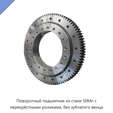 Поворотный подшипник из стали 50Mn с перекрёстными роликами, без зубчатого венца