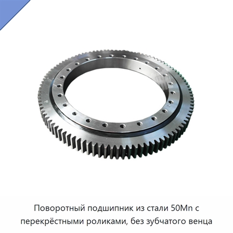 Поворотный подшипник из стали 50Mn с перекрёстными роликами, без зубчатого венца