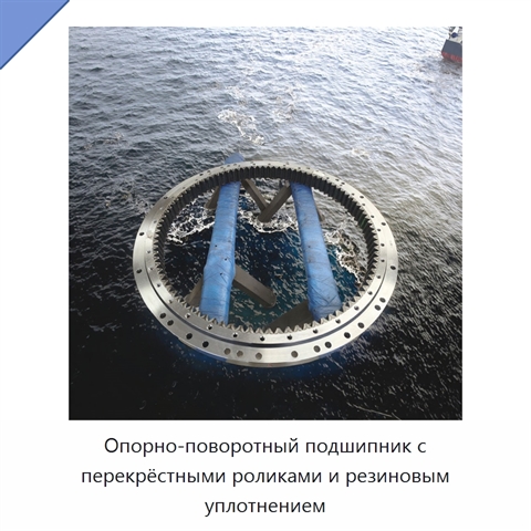 Опорно-поворотный подшипник с перекрёстными роликами и резиновым уплотнением