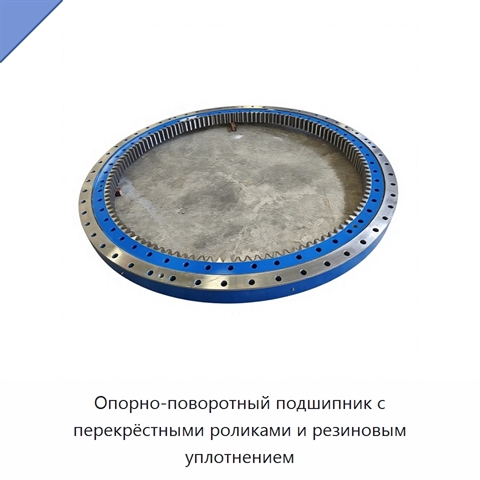 Опорно-поворотный подшипник с перекрёстными роликами и резиновым уплотнением