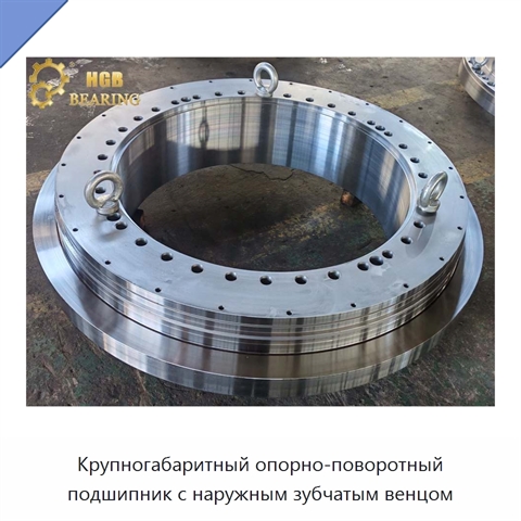 Крупногабаритный опорно-поворотный подшипник с наружным зубчатым венцом