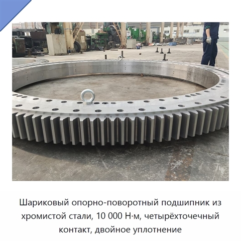 Шариковый опорно-поворотный подшипник из хромистой стали, 10 000 Н·м, четырёхточечный контакт, двойное уплотнение