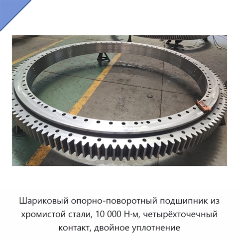 Шариковый опорно-поворотный подшипник из хромистой стали, 10 000 Н·м, четырёхточечный контакт, двойное уплотнение