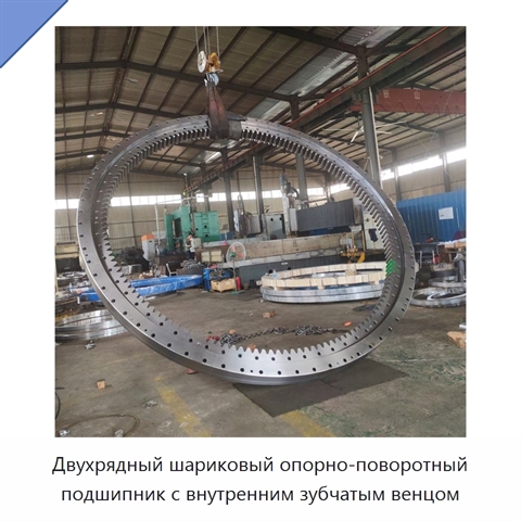Двухрядный шариковый опорно-поворотный подшипник с внутренним зубчатым венцом
