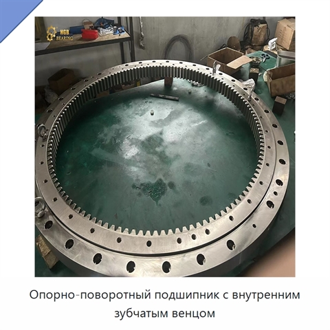 Опорно-поворотный подшипник с внутренним зубчатым венцом