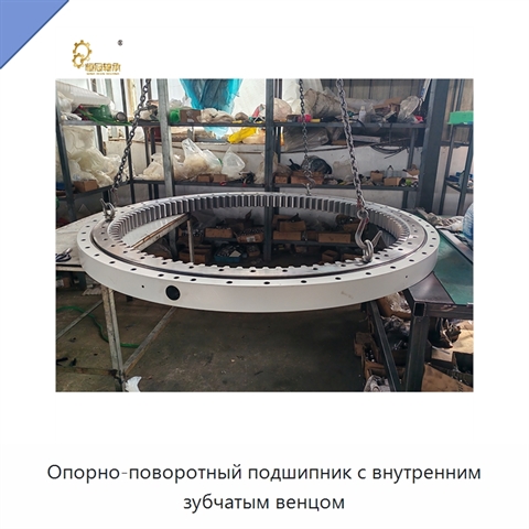 Опорно-поворотный подшипник с внутренним зубчатым венцом
