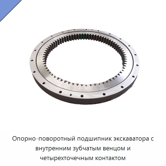 Опорно-поворотный подшипник экскаватора с внутренним зубчатым венцом и четырехточечным контактом — Опорно-поворотные подшипники